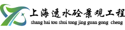 上海透水砼景觀(guān)工程
